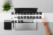 从大学校园到国家荣耀，一位大学生的运动员成长之路