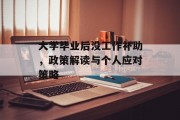 大学毕业后没工作补助，政策解读与个人应对策略