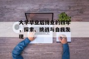 大学毕业后待业的四年，探索、挑战与自我发现