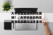 大学毕业后如何购买医保？，大学毕业后购买医保的步骤与注意事项