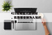 421页明星八卦揭秘，陈数那些鲜为人知的往事