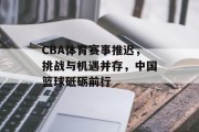 CBA体育赛事推迟，挑战与机遇并存，中国篮球砥砺前行
