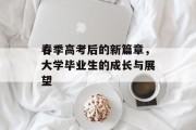 春季高考后的新篇章，大学毕业生的成长与展望