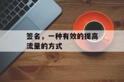 签名，一种有效的提高流量的方式