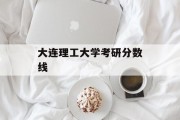 大连理工大学考研分数线