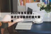 2022年体育盛宴，盘点全球瞩目的重大赛事