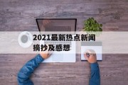 2021最新热点新闻摘抄及感想