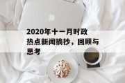 2020年十一月时政热点新闻摘抄，回顾与思考
