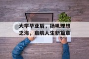大学毕业后，扬帆理想之海，启航人生新篇章