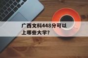 广西文科448分可以上哪些大学？