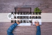 大学毕业后的政治面貌，从校园到社会的身份转变与自我认知
