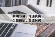 新闻节目，传递真实，引领舆论，塑造时代