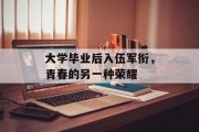 大学毕业后入伍军衔，青春的另一种荣耀