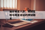 猫扑明星八卦，揭秘星相与明星命运的神秘联系