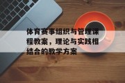 体育赛事组织与管理课程教案，理论与实践相结合的教学方案
