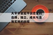 大学毕业后不谈恋爱的选择，独立、成长与自我实现的旅程
