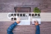 大学毕业后，开启声乐之旅