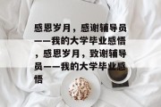 感恩岁月，感谢辅导员——我的大学毕业感悟，感恩岁月，致谢辅导员——我的大学毕业感悟