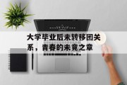 大学毕业后未转移团关系，青春的未竟之章