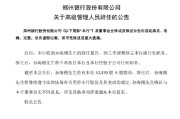 郑州银行：孙海刚因工作调整辞去副行长职务