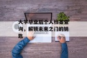 大学毕业后个人档案查询，解锁未来之门的钥匙