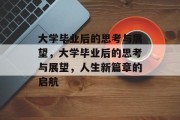 大学毕业后的思考与展望，大学毕业后的思考与展望，人生新篇章的启航