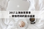 2017上海体育赛事，激情燃烧的夏日盛宴