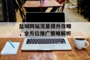 盐城网站流量提升攻略，全方位推广策略解析