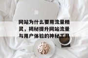 网站为什么要用流量精灵，揭秘提升网站流量与用户体验的神秘工具