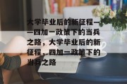 大学毕业后的新征程——四加一政策下的当兵之路，大学毕业后的新征程，四加一政策下的当兵之路