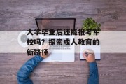 大学毕业后还能报考军校吗？探索成人教育的新路径