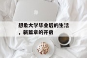 想象大学毕业后的生活，新篇章的开启
