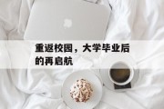 重返校园，大学毕业后的再启航