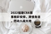 2022福建CBA赛事精彩安排，激情角逐，燃动八闽大地