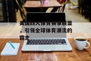 美国四大体育赛事联盟，引领全球体育潮流的霸主