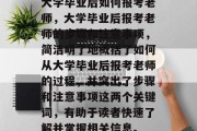 大学毕业后如何报考老师，大学毕业后报考老师的步骤和注意事项，简洁明了地概括了如何从大学毕业后报考老师的过程，并突出了步骤和注意事项这两个关键词，有助于读者快速了解并掌握相关信息。