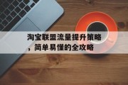 淘宝联盟流量提升策略，简单易懂的全攻略