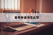 高考申请书怎么写