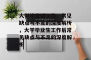 大学毕业后工作，常见缺点与不足的深度解析，大学毕业生工作后常见缺点与不足的深度解析