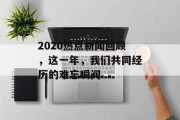 2020热点新闻回顾，这一年，我们共同经历的难忘瞬间