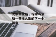 大学毕业后，探索与启航—寻找人生的下一个篇章