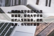 暨南大学毕业后的人生新篇章，暨南大学毕业后的人生新篇章，启航未来，书写精彩篇章