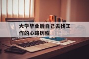 大学毕业后自己去找工作的心路历程