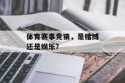 体育赛事竞猜，是赌博还是娱乐？
