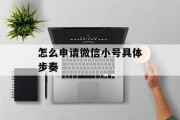 怎么申请微信小号具体步奏