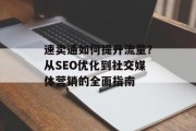 速卖通如何提升流量？从SEO优化到社交媒体营销的全面指南