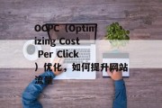 OCPC（Optimizing Cost Per Click）优化，如何提升网站流量