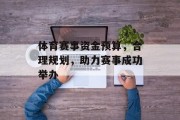 体育赛事资金预算，合理规划，助力赛事成功举办