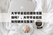 大学毕业后应继续交医保吗？，大学毕业后应如何继续交医保？