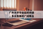 广外大学毕业后的待遇，多元发展的广阔舞台